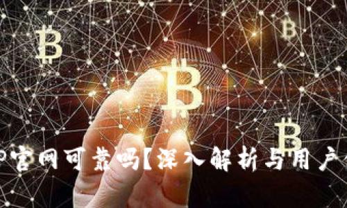 BitP官网可靠吗？深入解析与用户体验