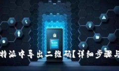 如何在比特派中导出二维