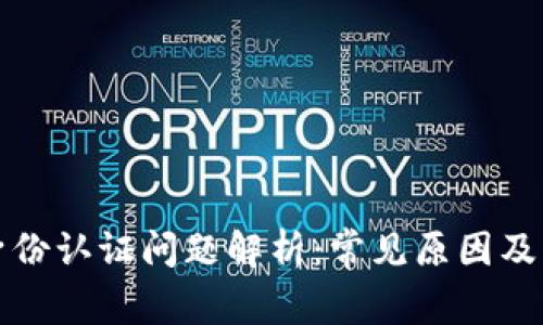 比特派身份认证问题解析：常见原因及解决方案