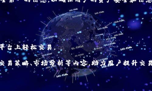   B特派：安全性高的交易平台，值得信赖的选择 /   
 guanjianci B特派, 交易平台, 安全性高, 可信赖 /guanjianci 

引言：数字交易的新时代

随着科技的迅猛发展，数字交易已成为现代生活中不可或缺的一部分。无论是个人用户还是企业机构，对安全性高的交易平台的需求愈发显著。在众多交易平台中，B特派以其出色的安全性和用户体验脱颖而出，赢得了用户的高度信赖和喜爱。本文将深入探讨B特派的安全性特点，帮助您更加全面地了解这一优秀的平台。

一、B特派的安全体系

B特派构建了一套完整的安全体系，确保用户的资金和信息得到最大程度的保护。

首先，B特派采用了先进的加密技术。所有用户的交易数据和个人信息都经过AES-256位加密处理，确保信息在传输过程中不被第三方窃取。此外，平台定期进行安全漏洞检测，及时排查并修复潜在的安全隐患。

其次，B特派引入了多重身份验证机制。在用户登录及进行重要交易时，平台要求用户通过短信验证码或动态口令进行身份验证，这一过程显著增强了账户的安全性。

另外，B特派还通过冷热钱包分离管理用户资金，将大部分资金存储于离线冷钱包中，降低因黑客攻击造成资金损失的风险。同时，平台为每笔交易提供保障，以确保用户资金的安全。

二、用户教育：安全从心开始

除了提供高度安全的技术保障外，B特派还注重用户的安全意识培养。

平台定期举办网络安全讲座和在线培训课程，为用户提供关于安全交易的知识。通过实用的案例分析，帮助用户识别潜在的网络诈骗和钓鱼攻击，从而提升他们的自我保护意识。

例如，B特派推出的一系列“安全小贴士”，提醒用户定期更改密码，不随便点击来源不明的链接，增强防范意识。这样的教育活动不仅提高了用户的安全防范能力，还更进一步提升了整体交易环境的安全性。

三、透明的交易规则与资金保障

B特派始终坚持透明、公平的交易原则，为用户提供清晰的交易规则，确保每位用户都能放心交易。

平台在交易所需的费用、手续费等方面，均有明确的说明，杜绝隐形收费的情况。同时，B特派设立专门的资金保障机制，针对每一笔交易均提供资金保障，降低用户的投资风险，以实际举措赢得了用户的信任。

此外，平台还提供完整的交易记录查询服务，用户可以随时查询自己的交易历史。这不仅提高了用户的交易透明度，也让用户对资金流向一目了然，增加了用户的安全感。

四、及时的客服响应与应急处理机制

B特派在客户服务方面也始终把安全放在首位。

平台提供24小时在线客服，确保在用户遇到问题时能够及时得到帮助。当用户报告任何可疑交易或安全事件时，客服团队会迅速响应，并启动应急处理机制，及时封堵风险，保证用户的资金安全。

例如，有用户曾在使用过程中发现账户存在异常登录，迅速联系了客服。B特派立即对其账户实施临时冻结，并对其资金进行全面审核，最终确认无损失并成功恢复账户。这样的服务经验有效维护了用户对平台的信赖。

五、用户反馈机制与持续改进

B特派重视用户的反馈，以不断改进和提升平台的安全性和用户体验。

平台定期通过调查问卷、用户访谈等多种形式收集用户意见，了解用户在交易过程中的安全感受与需求。根据用户反馈，B特派不断平台功能，解决用户关切的安全问题。

例如，用户曾反馈平台在检查安全性时速度较慢，之后B特派迅速改进，并提升了系统运行效率，以确保用户在交易时能够更加快速地完成各种安全检查，降低交易的等待时间。

六、总结：选择B特派，安全无忧

在这个数字化的交易时代，安全一直是用户最为关心的话题。B特派以其高效的安全体系、周到的用户教育、透明的交易规则、及时的客服服务和积极的用户反馈机制，致力于为每位用户提供安全、可靠的交易环境。

不论您是刚刚入门的新手还是经验丰富的交易者，选择B特派，您都可以享受到安全无忧的交易体验。数字交易的世界庞大而复杂，而B特派就是您可信赖的伙伴，帮助您畅游其中。

在未来，B特派将继续不断创新，提升安全防护措施，为每位用户构建更加安全的交易平台。无论市场环境如何变化，B特派始终坚守用户安全第一的信念，以确保用户的资产安全和信息隐私的保护，让每一位用户在交易的过程中都能感受到安心与放心。

附录：B特派的其他优势

除了高安全性外，B特派还提供多种功能和服务，让用户在交易中感受到更大的便利与收益。

首先，B特派支持多种主流数字资产的交易，满足不同用户的投资需求。无论是传统的比特币、以太坊，还是最新的热门币种，用户都能够在平台上轻松交易。

其次，B特派提供实时行情分析工具，用户可以随时查看市场动态，帮助制定更为准确的投资策略。此外，平台还提供丰富的教育资源，包括交易策略、市场分析等内容，助力用户提升交易能力。

总之，选择B特派，您不仅获得的是一个安全的交易平台，更是一个陪伴您成长与成功的交易伙伴。