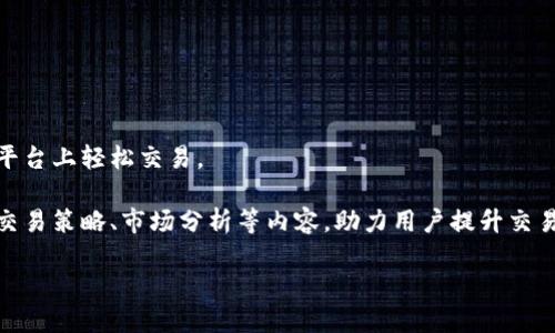   B特派：安全性高的交易平台，值得信赖的选择 /   
 guanjianci B特派, 交易平台, 安全性高, 可信赖 /guanjianci 

引言：数字交易的新时代

随着科技的迅猛发展，数字交易已成为现代生活中不可或缺的一部分。无论是个人用户还是企业机构，对安全性高的交易平台的需求愈发显著。在众多交易平台中，B特派以其出色的安全性和用户体验脱颖而出，赢得了用户的高度信赖和喜爱。本文将深入探讨B特派的安全性特点，帮助您更加全面地了解这一优秀的平台。

一、B特派的安全体系

B特派构建了一套完整的安全体系，确保用户的资金和信息得到最大程度的保护。

首先，B特派采用了先进的加密技术。所有用户的交易数据和个人信息都经过AES-256位加密处理，确保信息在传输过程中不被第三方窃取。此外，平台定期进行安全漏洞检测，及时排查并修复潜在的安全隐患。

其次，B特派引入了多重身份验证机制。在用户登录及进行重要交易时，平台要求用户通过短信验证码或动态口令进行身份验证，这一过程显著增强了账户的安全性。

另外，B特派还通过冷热钱包分离管理用户资金，将大部分资金存储于离线冷钱包中，降低因黑客攻击造成资金损失的风险。同时，平台为每笔交易提供保障，以确保用户资金的安全。

二、用户教育：安全从心开始

除了提供高度安全的技术保障外，B特派还注重用户的安全意识培养。

平台定期举办网络安全讲座和在线培训课程，为用户提供关于安全交易的知识。通过实用的案例分析，帮助用户识别潜在的网络诈骗和钓鱼攻击，从而提升他们的自我保护意识。

例如，B特派推出的一系列“安全小贴士”，提醒用户定期更改密码，不随便点击来源不明的链接，增强防范意识。这样的教育活动不仅提高了用户的安全防范能力，还更进一步提升了整体交易环境的安全性。

三、透明的交易规则与资金保障

B特派始终坚持透明、公平的交易原则，为用户提供清晰的交易规则，确保每位用户都能放心交易。

平台在交易所需的费用、手续费等方面，均有明确的说明，杜绝隐形收费的情况。同时，B特派设立专门的资金保障机制，针对每一笔交易均提供资金保障，降低用户的投资风险，以实际举措赢得了用户的信任。

此外，平台还提供完整的交易记录查询服务，用户可以随时查询自己的交易历史。这不仅提高了用户的交易透明度，也让用户对资金流向一目了然，增加了用户的安全感。

四、及时的客服响应与应急处理机制

B特派在客户服务方面也始终把安全放在首位。

平台提供24小时在线客服，确保在用户遇到问题时能够及时得到帮助。当用户报告任何可疑交易或安全事件时，客服团队会迅速响应，并启动应急处理机制，及时封堵风险，保证用户的资金安全。

例如，有用户曾在使用过程中发现账户存在异常登录，迅速联系了客服。B特派立即对其账户实施临时冻结，并对其资金进行全面审核，最终确认无损失并成功恢复账户。这样的服务经验有效维护了用户对平台的信赖。

五、用户反馈机制与持续改进

B特派重视用户的反馈，以不断改进和提升平台的安全性和用户体验。

平台定期通过调查问卷、用户访谈等多种形式收集用户意见，了解用户在交易过程中的安全感受与需求。根据用户反馈，B特派不断平台功能，解决用户关切的安全问题。

例如，用户曾反馈平台在检查安全性时速度较慢，之后B特派迅速改进，并提升了系统运行效率，以确保用户在交易时能够更加快速地完成各种安全检查，降低交易的等待时间。

六、总结：选择B特派，安全无忧

在这个数字化的交易时代，安全一直是用户最为关心的话题。B特派以其高效的安全体系、周到的用户教育、透明的交易规则、及时的客服服务和积极的用户反馈机制，致力于为每位用户提供安全、可靠的交易环境。

不论您是刚刚入门的新手还是经验丰富的交易者，选择B特派，您都可以享受到安全无忧的交易体验。数字交易的世界庞大而复杂，而B特派就是您可信赖的伙伴，帮助您畅游其中。

在未来，B特派将继续不断创新，提升安全防护措施，为每位用户构建更加安全的交易平台。无论市场环境如何变化，B特派始终坚守用户安全第一的信念，以确保用户的资产安全和信息隐私的保护，让每一位用户在交易的过程中都能感受到安心与放心。

附录：B特派的其他优势

除了高安全性外，B特派还提供多种功能和服务，让用户在交易中感受到更大的便利与收益。

首先，B特派支持多种主流数字资产的交易，满足不同用户的投资需求。无论是传统的比特币、以太坊，还是最新的热门币种，用户都能够在平台上轻松交易。

其次，B特派提供实时行情分析工具，用户可以随时查看市场动态，帮助制定更为准确的投资策略。此外，平台还提供丰富的教育资源，包括交易策略、市场分析等内容，助力用户提升交易能力。

总之，选择B特派，您不仅获得的是一个安全的交易平台，更是一个陪伴您成长与成功的交易伙伴。
