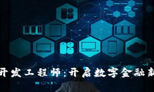 招聘区块链钱包开发工程师：开启数字金融新纪元的职业之旅