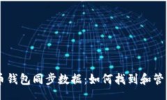 header    探秘比特币钱包同