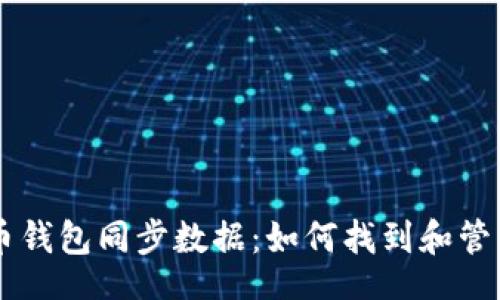 header
    探秘比特币钱包同步数据：如何找到和管理你的加密资产