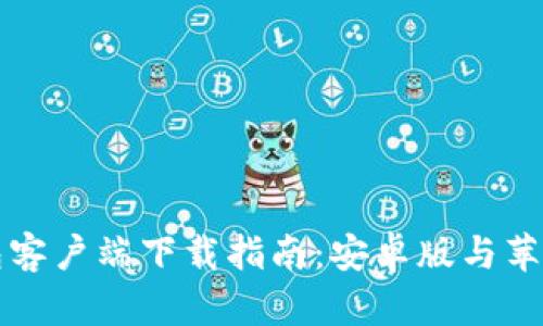 2023年B特派钱包客户端下载指南：安卓版与苹果用户的最佳选择