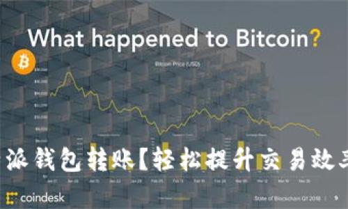 如何加速B特派钱包转账？轻松提升交易效率的五大秘诀