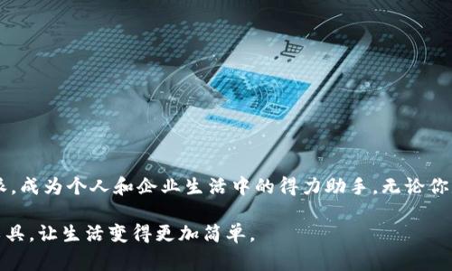 特派是比较新兴的一种金融服务工具，其主要功能是便捷的在线支付和转账。很多用户会问：特派能转钱吗？答案是肯定的！在这个数字金融时代，特派以其方便、快捷的特点赢得了不少用户的信任。下面，我们将深入探讨特派的转账功能，以及它的优势、使用方法和注意事项。

特派的转账功能

特派的转账功能非常简单明了。用户只需要下载特派的应用，注册账号后，就可以通过绑定自己的银行卡或者其他支付方式进行快速转账。无论是个人之间的小额转账，还是商家与消费者之间的交易，特派都能做到快速到账。

特派的使用场景

特派的转账功能应用场景非常广泛。无论是在日常生活中，还是在商务交易中，特派都能提供有效的支持。很多学生为了分摊生活费或共同购买物品，都会通过特派进行转账。而在一些企业之间，它则成为了快速结算和支付的重要工具。

特派转账的优势

1. strong快捷便利/strong
相比传统银行转账，特派的转账速度更加迅速。用户可以随时随地进行转账，确保资金可以立刻到达收款方的账户，大大提高了资金周转的效率。

2. strong跨平台支持/strong
特派不仅可以在手机端使用，同时也支持网页操作，无论用户在何种设备上，都能够轻松完成转账。

3. strong手续费低廉/strong
与传统银行转账相比，特派的转账手续费相对较低，让用户享受更实惠的服务，特别适合频繁转账的用户。

4. strong用户体验良好/strong
特派一直以来注重用户体验，其界面友好、操作简单，用户不需要有过多金融基础，也能轻松上手。

如何使用特派进行转账

使用特派进行转账非常简单，以下是步骤详解：

1. strong下载并安装应用/strong
首先，用户需要在手机应用商店中找到并下载特派的应用，安装完成后，打开应用进行注册。

2. strong注册账号/strong
注册时，用户需要提供一些基本信息，例如手机号、身份证号码等，完成实名认证。

3. strong绑定银行卡/strong
在完成注册后，用户可以根据系统提示，绑定自己的银行卡，确保能够进行快速支付和转账。

4. strong进行转账操作/strong
在主界面上，用户可以看到“转账”功能，点击进入后，填写收款人的账号信息、转账金额，并可以添加备注说明，最后确认支付。

5. strong查看转账记录/strong
转账成功后，可以在“转账记录”中查看每一笔交易，确保自己账户的安全与透明。

特派转账的注意事项

虽然特派的转账功能方便快捷，但用户在使用过程中也需要注意以下几点：

1. strong确保信息准确/strong
在进行转账时，一定要确保收款账户信息的准确性，避免因输错信息造成的损失。

2. strong定期检查账户安全/strong
用户应定期检查自己的账户安全性，确保个人信息不被泄露，避免不必要的风险。

3. strong注意转账限额/strong
特派对于单笔转账有一定的限额，用户在转账前应了解自己账户的转账限额，以免影响交易。

4. strong保持软件更新/strong
为了保证安全，用户需要保持特派应用处于最新状态，及时更新以获取最新的功能和安全补丁。

总结

总体来说，特派作为一款新兴的金融服务工具，其转账功能不仅方便快捷，而且在用户体验和手续费方面都有很大优势。越来越多的用户开始接受并使用特派，成为个人和企业生活中的得力助手。无论你是日常转账，还是商业交易，特派都能可能满足你的需求。而随着金融科技的不断发展，相信未来特派在功能和服务上会更加完善，带给用户更加优质的体验。

如果你还没有尝试过特派的转账功能，不妨下载一试，体验当今金融科技带来的便利。毕竟，在这个快速发展的数字时代，人人都需要一个高效、便捷的支付工具，让生活变得更加简单。