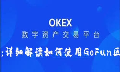 新手必看：详细解读如何使用GoFun区块链钱包
