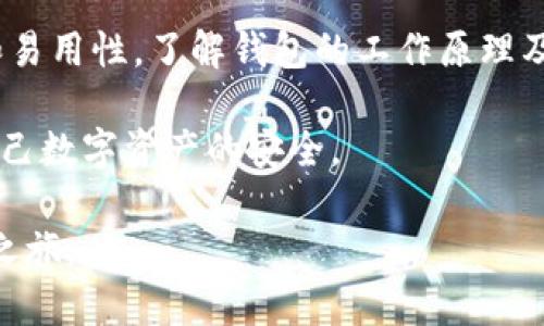 区块链钱包是与区块链技术密切相关的内容。区块链钱包是一种存储数字资产（如比特币、以太坊等）的工具，它允许用户发送、接收和管理其加密货币。钱包的功能和类型具有多样性，下面我们将深入探讨区块链钱包的工作原理、种类、优缺点以及如何安全使用等内容。

区块链钱包的基本概念
区块链钱包类似于传统的钱包，不同之处在于它存储的是数字货币。数字货币并不以物理形式存在，而是通过区块链网络实现的去中心化存储。在这个钱包中，用户的资产并不是以实际的数字形态存在，而是存储在区块链上的一个地址中。每笔交易都在区块链上记录，从而确保交易的透明性与安全性。

区块链钱包的种类
区块链钱包主要可以分为热钱包和冷钱包两大类：

strong热钱包：/strong热钱包是指在线存储的数字货币钱包，具有访问方便、使用简单的特点。用户只需要通过互联网访问，就可以轻松地进行交易。例如，许多交易平台都提供热钱包服务，使得用户可以快速交易和管理自己的资产。然而，由于热钱包始终在线，因此存在一定的安全风险。

strong冷钱包：/strong冷钱包则是将用户的数字货币存储在离线状态下的一种钱包。这种方式提高了安全性，常见的冷钱包包括硬件钱包和纸质钱包。硬件钱包是一种专门的设备，可以存储用户的私钥和数字资产，而纸质钱包则是将私钥和公钥打印在纸上。虽然冷钱包的操作相对复杂，但其安全性更高。

区块链钱包的工作原理
了解区块链钱包的工作原理，有助于我们更好地使用它。每个区块链钱包都有一对密钥：公钥和私钥。公钥类似于银行账户号码，用户可以将其分享给他人以便收款，而私钥则相当于密码，必须妥善保管，任何人获取私钥都可以完全控制该钱包中的资产。

区块链钱包的优缺点
了解区块链钱包的优缺点对于选择适合自己的钱包种类至关重要。

strong优点：/strong
ul
    listrong安全性高：/strong通过使用加密技术，区块链钱包能够提供较高的安全性。/li
    listrong去中心化：/strong用户可以自主掌握自己的资产，无需依赖银行或其他机构。/li
    listrong匿名性：/strong交易过程中，用户信息是匿名的，增加了隐私保护。/li
/ul
strong缺点：/strong
ul
    listrong学习曲线：/strong对于新手来说，理解和使用区块链钱包可能需要一定的学习。/li
    listrong安全风险：/strong尤其是热钱包，由于连接互联网，其安全性相对较低，容易受到黑客攻击。/li
    listrong不可逆转：/strong一旦交易确认，就无法取消，这意味着发送错误是不可逆的。/li
/ul

如何选择适合的区块链钱包
选择钱包时，用户应考虑几个关键因素：

strong安全性：/strong优先选择安全性高，声誉良好的钱包，避免那些缺乏安全保障的服务。

strong易用性：/strong新手应考虑操作简单、界面友好的钱包，以便能轻松进行操作。

strong支持的币种：/strong确保所选择的钱包支持您持有的数字资产，多种币种支持让您的资产管理更加方便。

strong备份与恢复：/strong钱包应提供备份与恢复的功能，以防止意外丢失资产。

区块链钱包的安全使用建议
为了更安全地使用区块链钱包，用户应牢记以下几点：

strong定期更新：/strong保持钱包软件和设备的更新，以防止已知的安全漏洞被利用。

strong使用强密码：/strong为钱包设置强密码，并定期更换，防止外部入侵。

strong启用双重身份验证：/strong考虑启用双重身份验证功能，增加一个安全层。

strong避免公用网络：/strong尽量避免在公共Wi-Fi下访问钱包，不受安全性影响。

总结
区块链钱包作为区块链技术的重要组成部分，提供了便捷的数字资产管理方式。无论选择热钱包还是冷钱包，用户都需要确保其安全性和易用性。了解钱包的工作原理及其优缺点，有助于用户做出明智的选择。

在未来，随着区块链技术的发展与普及，数字钱包的功能将不断扩展，可能会出现更多创新类型的钱包。而我们也要时刻保持警觉，保障自己数字资产的安全。

使用区块链钱包，就像在保护自己的财富。采取正确的措施，合理选择使用方式，您就能够在这个新兴的数字世界中展开更加广阔的探索之旅。