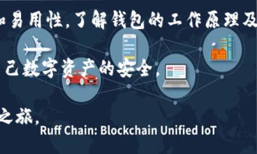 区块链钱包是与区块链技术密切相关的内容。区块链钱包是一种存储数字资产（如比特币、以太坊等）的工具，它允许用户发送、接收和管理其加密货币。钱包的功能和类型具有多样性，下面我们将深入探讨区块链钱包的工作原理、种类、优缺点以及如何安全使用等内容。

区块链钱包的基本概念
区块链钱包类似于传统的钱包，不同之处在于它存储的是数字货币。数字货币并不以物理形式存在，而是通过区块链网络实现的去中心化存储。在这个钱包中，用户的资产并不是以实际的数字形态存在，而是存储在区块链上的一个地址中。每笔交易都在区块链上记录，从而确保交易的透明性与安全性。

区块链钱包的种类
区块链钱包主要可以分为热钱包和冷钱包两大类：

strong热钱包：/strong热钱包是指在线存储的数字货币钱包，具有访问方便、使用简单的特点。用户只需要通过互联网访问，就可以轻松地进行交易。例如，许多交易平台都提供热钱包服务，使得用户可以快速交易和管理自己的资产。然而，由于热钱包始终在线，因此存在一定的安全风险。

strong冷钱包：/strong冷钱包则是将用户的数字货币存储在离线状态下的一种钱包。这种方式提高了安全性，常见的冷钱包包括硬件钱包和纸质钱包。硬件钱包是一种专门的设备，可以存储用户的私钥和数字资产，而纸质钱包则是将私钥和公钥打印在纸上。虽然冷钱包的操作相对复杂，但其安全性更高。

区块链钱包的工作原理
了解区块链钱包的工作原理，有助于我们更好地使用它。每个区块链钱包都有一对密钥：公钥和私钥。公钥类似于银行账户号码，用户可以将其分享给他人以便收款，而私钥则相当于密码，必须妥善保管，任何人获取私钥都可以完全控制该钱包中的资产。

区块链钱包的优缺点
了解区块链钱包的优缺点对于选择适合自己的钱包种类至关重要。

strong优点：/strong
ul
    listrong安全性高：/strong通过使用加密技术，区块链钱包能够提供较高的安全性。/li
    listrong去中心化：/strong用户可以自主掌握自己的资产，无需依赖银行或其他机构。/li
    listrong匿名性：/strong交易过程中，用户信息是匿名的，增加了隐私保护。/li
/ul
strong缺点：/strong
ul
    listrong学习曲线：/strong对于新手来说，理解和使用区块链钱包可能需要一定的学习。/li
    listrong安全风险：/strong尤其是热钱包，由于连接互联网，其安全性相对较低，容易受到黑客攻击。/li
    listrong不可逆转：/strong一旦交易确认，就无法取消，这意味着发送错误是不可逆的。/li
/ul

如何选择适合的区块链钱包
选择钱包时，用户应考虑几个关键因素：

strong安全性：/strong优先选择安全性高，声誉良好的钱包，避免那些缺乏安全保障的服务。

strong易用性：/strong新手应考虑操作简单、界面友好的钱包，以便能轻松进行操作。

strong支持的币种：/strong确保所选择的钱包支持您持有的数字资产，多种币种支持让您的资产管理更加方便。

strong备份与恢复：/strong钱包应提供备份与恢复的功能，以防止意外丢失资产。

区块链钱包的安全使用建议
为了更安全地使用区块链钱包，用户应牢记以下几点：

strong定期更新：/strong保持钱包软件和设备的更新，以防止已知的安全漏洞被利用。

strong使用强密码：/strong为钱包设置强密码，并定期更换，防止外部入侵。

strong启用双重身份验证：/strong考虑启用双重身份验证功能，增加一个安全层。

strong避免公用网络：/strong尽量避免在公共Wi-Fi下访问钱包，不受安全性影响。

总结
区块链钱包作为区块链技术的重要组成部分，提供了便捷的数字资产管理方式。无论选择热钱包还是冷钱包，用户都需要确保其安全性和易用性。了解钱包的工作原理及其优缺点，有助于用户做出明智的选择。

在未来，随着区块链技术的发展与普及，数字钱包的功能将不断扩展，可能会出现更多创新类型的钱包。而我们也要时刻保持警觉，保障自己数字资产的安全。

使用区块链钱包，就像在保护自己的财富。采取正确的措施，合理选择使用方式，您就能够在这个新兴的数字世界中展开更加广阔的探索之旅。