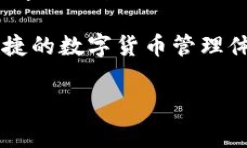 比特派（Bitpie）是一款专注于数字资产管理的手机应用，用户可以通过它存储和管理各种加密货币。然而，关于比特派Pro是否正版的问题，常常在用户之间引起热议和关注。为了解决这个问题，我们将从多个方面进行探讨。

一、比特派Pro的背景

比特派是由比特派团队推出的一款数字钱包，其目标是为用户提供安全、便捷的数字货币管理服务。比特派Pro是其增强版，致力于为用户提供更多功能和更好的用户体验。它支持多种类型的数字资产，不仅包括比特币，还包括以太坊、莱特币等主流币种。

二、比特派Pro的注册与下载

对于新用户来说，下载和注册是使用比特派Pro的第一步。用户可以在各大应用商店或比特派的官网上找到该应用。当你在下载时，一定要确认来源的真实性。确保你下载的是来自官方渠道的应用程序，这对于保障账户安全至关重要。

三、比特派Pro的安全性

安全性是用户使用数字货币钱包时最关心的问题之一。比特派Pro采用多重加密技术，确保用户的私钥和交易信息不被泄露。不过，用户也应当自觉采取措施保护自己的账户安全，比如启用双重认证、定期更换密码等等。

四、用户反馈与社区支持

比特派Pro的用户反馈在某种程度上反映了它的真实性和可信赖性。通过对用户评价的分析，我们发现大部分用户都对比特派Pro的功能表示满意，但也有个别用户反馈在使用过程中遇到了一些问题。因此，关注用户社区的讨论，及时解决问题显得尤为重要。

五、与其他钱包的对比

为了更好地了解比特派Pro的优势，我们还可以将其与其他主流数字钱包进行对比。比如，与火币钱包、币安钱包等进行比较，能够更清晰地看到比特派Pro的特点以及它在市场中的定位。许多用户在选择钱包时，会综合考虑安全性、使用便捷性、支持的币种等多个因素。

六、总结

总结来说，比特派Pro作为一款数字资产管理工具，凭借其强大的功能和良好的安全性，赢得了不少用户的信任。在选择和使用时，用户应注意下载渠道的正规性，以保障使用体验和资产安全。

七、常见问题解答

很多用户在使用比特派Pro时可能会有一些疑问，下面我们来针对一些常见问题进行解答。

strong问题1：比特派Pro是否收费？/strong
比特派Pro本身不收取使用费用，但在某些功能如交易时，可能会涉及网络手续费。

strong问题2：如果我的手机丢失了，如何找回比特派Pro里的资产？/strong
只要你有备份你的助记词或私钥，即可通过其他设备重新安装比特派Pro并导入资产。

strong问题3：比特派Pro的客服服务怎么样？/strong
比特派Pro有官方客服渠道，用户可以通过官网或社交媒体获取支持。不过，响应速度可能会受到用户高峰期的影响。

总的来说，比特派Pro是一款值得考虑的数字钱包。在选择使用时，务必要留意安全性和正版性的问题，确保数字资产得到妥善管理。

八、后续发展趋势

随着数字货币的越来越普及，数字钱包的功能也在不断升级和完善。比特派Pro作为市场上的一员，也在积极进行功能迭代和用户体验。未来，我们可能会看到比特派Pro在多签名钱包、更多币种支持等方面进行突破。

作为用户，关注这些动态不仅有助于提升使用体验，更能让我们在快速变化的市场中，抓住每一个机会。无论是投资还是日常交易，比特派Pro的持续发展都值得期待。

九、建议与展望

如果你是数字资产的初级用户，建议从小额交易开始，熟悉比特派Pro的各项功能。同时，也可以多参与社区讨论，向其他用户学习经验。凭借强大的社区支持和技术背景，比特派Pro在未来的市场中将有更大的潜力。

总之，比特派Pro在数字钱包领域中既是一款新颖的工具，也是一段掌握数字财富的旅程。希望每位用户都能享受到安全、便捷的数字货币管理体验。

比特派, 比特派Pro, 数字钱包, 加密货币/guanjianci