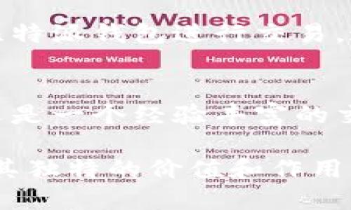   比特派钱包：安全、便捷的数字资产管理工具 / 
 guanjianci 比特派钱包, 数字资产, 加密货币, 钱包安全 /guanjianci 

一、比特派钱包简介
在数字货币迅猛发展的时代，越来越多的人开始关注如何安全、方便地管理自己的数字资产。这时，比特派钱包（Bitpie Wallet）应运而生，成为了众多加密货币爱好者的首选工具。比特派钱包致力于为用户提供高效的数字资产管理体验，拥有高度的安全性和操作便捷性，受到了广大用户的喜爱。

二、比特派钱包的独特卖点
比特派钱包的独特性体现在多个方面。首先，它将安全性放在首位，采用了多重加密技术来保护用户的数字资产。其次，其用户体验友好，界面，可以让新手用户快速上手，更有利于促进数字货币的普及。这些优势，使得比特派钱包在市场上脱颖而出。

三、比特派钱包的安全性
谈到数字资产的管理，安全性必然是用户最为关心的一点。比特派钱包采取了分层架构，在交易过程中通过多重签名和冷存储技术来保护用户的资产。冷存储是将大部分资产存储在离线环境中，只有在需要交易时才将少量资产转入在线环境，从而有效降低了黑客攻击的风险。

此外，比特派钱包还提供了助记词和私钥备份功能。用户在创建钱包时，会收到一组助记词，如果遗忘密码或丢失手机，可以通过助记词恢复账户，这大大增强了用户的资产安全感。即使是面对复杂的黑客技术，用户的资产也能得到最大程度的保障。

四、便捷的用户体验
比特派钱包的界面设计极其友好，适合各类用户。无论是数字货币的新手，还是经验丰富的交易者，都可以在几分钟内掌握其操作。通过简单的几个步骤，用户就能完成资产的转账、兑换等操作，真正实现了轻松管理数字资产的目标。

在交易流程中，比特派钱包的设计考虑到了用户的需求。用户只需输入想要转账的金额和收款方的地址，系统便会自动显示交易手续费和相关信息，使得用户能够清晰地了解每笔交易的状态。在这样的设计理念下，用户在进行数字货币交易时不再感到迷茫和无助。

五、多种数字资产支持
比特派钱包支持多种主流数字资产，包括比特币、以太坊、莱特币等。这使得用户在管理资产时可以将不同类型的数字货币整合在同一个钱包中，避免了多钱包管理带来的麻烦。用户可以随时随地查看自己的资产状况，进行快速的资产配置和交易。

此外，比特派钱包还不断更新，随时跟进市场变化，增加新兴的数字资产支持，有效地满足用户的需求。这种贴近市场的产品策略使得比特派钱包在竞争激烈的市场中保持了优势地位。

六、社区支持与知识分享
比特派钱包不仅仅是一个工具，还是一个社区。在这个社区中，用户可以分享各自的经验、交易策略和市场见解。比特派钱包还定期组织线上活动，如AMA（问答平台）和知识分享，帮助用户更好地理解数字资产及其潜力。

这样的社区支持让用户在使用比特派钱包的过程中，不断获得新的知识和技能提升。通过信息的交流和共享，用户不仅能够提高自己的交易技巧，更能在投资中做出更明智的决策。

七、国际化视野
比特派钱包致力于全球用户的数字资产管理需求，不仅提供多语言支持，还积极拓展国际市场。无论你身处何地，只要有网络连接，就能随时使用比特派钱包进行交易。这种国际化的视野让比特派钱包成为全球用户都能够信赖的数字资产管理工具。

八、总结
在这个瞬息万变的数字货币时代，比特派钱包凭借其安全性、便捷性和丰富的功能，成为众多用户的首选数字资产管理工具。无论你是一个新手，还是一个经验丰富的交易者，比特派钱包都能够帮助你轻松管理你的数字资产。通过其社区支持，用户还能够不断学习，分享和成长，真正实现了个人与社区的共同发展。

因此，选择比特派钱包，选择的不仅仅是一个工具，更是一种全新的数字经济生活方式。在未来，随着数字资产的不断发展，比特派钱包将继续发挥其独特的价值和作用，陪伴用户走向更加美好的数字经济时代。