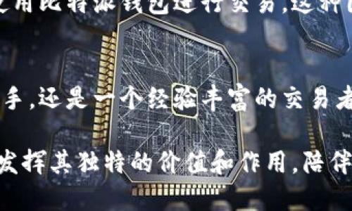   比特派钱包：安全、便捷的数字资产管理工具 / 
 guanjianci 比特派钱包, 数字资产, 加密货币, 钱包安全 /guanjianci 

一、比特派钱包简介
在数字货币迅猛发展的时代，越来越多的人开始关注如何安全、方便地管理自己的数字资产。这时，比特派钱包（Bitpie Wallet）应运而生，成为了众多加密货币爱好者的首选工具。比特派钱包致力于为用户提供高效的数字资产管理体验，拥有高度的安全性和操作便捷性，受到了广大用户的喜爱。

二、比特派钱包的独特卖点
比特派钱包的独特性体现在多个方面。首先，它将安全性放在首位，采用了多重加密技术来保护用户的数字资产。其次，其用户体验友好，界面，可以让新手用户快速上手，更有利于促进数字货币的普及。这些优势，使得比特派钱包在市场上脱颖而出。

三、比特派钱包的安全性
谈到数字资产的管理，安全性必然是用户最为关心的一点。比特派钱包采取了分层架构，在交易过程中通过多重签名和冷存储技术来保护用户的资产。冷存储是将大部分资产存储在离线环境中，只有在需要交易时才将少量资产转入在线环境，从而有效降低了黑客攻击的风险。

此外，比特派钱包还提供了助记词和私钥备份功能。用户在创建钱包时，会收到一组助记词，如果遗忘密码或丢失手机，可以通过助记词恢复账户，这大大增强了用户的资产安全感。即使是面对复杂的黑客技术，用户的资产也能得到最大程度的保障。

四、便捷的用户体验
比特派钱包的界面设计极其友好，适合各类用户。无论是数字货币的新手，还是经验丰富的交易者，都可以在几分钟内掌握其操作。通过简单的几个步骤，用户就能完成资产的转账、兑换等操作，真正实现了轻松管理数字资产的目标。

在交易流程中，比特派钱包的设计考虑到了用户的需求。用户只需输入想要转账的金额和收款方的地址，系统便会自动显示交易手续费和相关信息，使得用户能够清晰地了解每笔交易的状态。在这样的设计理念下，用户在进行数字货币交易时不再感到迷茫和无助。

五、多种数字资产支持
比特派钱包支持多种主流数字资产，包括比特币、以太坊、莱特币等。这使得用户在管理资产时可以将不同类型的数字货币整合在同一个钱包中，避免了多钱包管理带来的麻烦。用户可以随时随地查看自己的资产状况，进行快速的资产配置和交易。

此外，比特派钱包还不断更新，随时跟进市场变化，增加新兴的数字资产支持，有效地满足用户的需求。这种贴近市场的产品策略使得比特派钱包在竞争激烈的市场中保持了优势地位。

六、社区支持与知识分享
比特派钱包不仅仅是一个工具，还是一个社区。在这个社区中，用户可以分享各自的经验、交易策略和市场见解。比特派钱包还定期组织线上活动，如AMA（问答平台）和知识分享，帮助用户更好地理解数字资产及其潜力。

这样的社区支持让用户在使用比特派钱包的过程中，不断获得新的知识和技能提升。通过信息的交流和共享，用户不仅能够提高自己的交易技巧，更能在投资中做出更明智的决策。

七、国际化视野
比特派钱包致力于全球用户的数字资产管理需求，不仅提供多语言支持，还积极拓展国际市场。无论你身处何地，只要有网络连接，就能随时使用比特派钱包进行交易。这种国际化的视野让比特派钱包成为全球用户都能够信赖的数字资产管理工具。

八、总结
在这个瞬息万变的数字货币时代，比特派钱包凭借其安全性、便捷性和丰富的功能，成为众多用户的首选数字资产管理工具。无论你是一个新手，还是一个经验丰富的交易者，比特派钱包都能够帮助你轻松管理你的数字资产。通过其社区支持，用户还能够不断学习，分享和成长，真正实现了个人与社区的共同发展。

因此，选择比特派钱包，选择的不仅仅是一个工具，更是一种全新的数字经济生活方式。在未来，随着数字资产的不断发展，比特派钱包将继续发挥其独特的价值和作用，陪伴用户走向更加美好的数字经济时代。