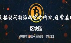 特派一般会提供客服电话