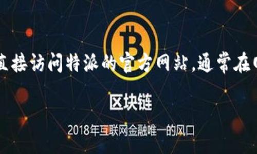 特派一般会提供客服电话或其他形式的客户支持，以便用户能及时解决问题。如果您需要获取具体的客服电话，建议您直接访问特派的官方网站，通常在网站的底部或“联系我们”页面中可以找到相关信息。此外，您还可以通过其社交媒体平台进行咨询，以获取更快的回复。 

如果您有任何具体问题或者需要进一步的帮助，请告诉我！
