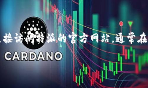 特派一般会提供客服电话或其他形式的客户支持，以便用户能及时解决问题。如果您需要获取具体的客服电话，建议您直接访问特派的官方网站，通常在网站的底部或“联系我们”页面中可以找到相关信息。此外，您还可以通过其社交媒体平台进行咨询，以获取更快的回复。 

如果您有任何具体问题或者需要进一步的帮助，请告诉我！