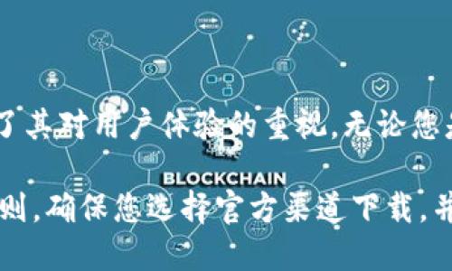   安全方便的TP虚拟币钱包下载指南，轻松管理你的数字资产 / 

 guanjianci TP虚拟币钱包,虚拟货币管理,数字资产,钱包下载 /guanjianci 

引言
随着数字货币的快速发展，越来越多的人开始关注如何安全地存储和管理他们的虚拟资产。在众多虚拟币钱包中，TP虚拟币钱包凭借其独特的功能和用户体验，成为了用户们的热门选择。本文将为您详细介绍TP虚拟币钱包的下载方法和使用技巧，帮助您轻松管理自己的数字资产。

什么是TP虚拟币钱包？
TP虚拟币钱包是一款专为数字货币用户设计的钱包应用。它不仅支持多种主流虚拟货币的存储，交易和管理，还具备高安全性、用户友好的界面以及各种创新的功能，确保用户的虚拟资产得到最大程度的保护和便利。

TP虚拟币钱包的特点
TP虚拟币钱包的成功，离不开其多项独特的卖点：

ul
    listrong安全性：/strongTP钱包采用行业领先的安全技术，双重加密以及多重验证机制，确保用户资金的安全性。/li
    listrong多功能性：/strong不仅支持主流数字货币，还支持代币的管理，交易和兑换，让用户能够随时随地管理自己的资产。/li
    listrong用户体验：/strong设计，操作流畅，用户即便是初次接触虚拟货币，也可以快速上手。/li
    listrong社区支持：/strongTP钱包拥有一个活跃的用户社区，用户可以在其中分享经验，解决问题。/li
/ul

如何下载TP虚拟币钱包？
下载TP虚拟币钱包非常简单，您只需按照以下步骤操作：

ol
    listrong访问官方网站：/strong首先，您需要访问TP虚拟币钱包的官方网站。确保您使用的是官方链接，以防下载到不安全的版本。/li
    listrong选择下载版本：/strong官网通常会提供多个版本的下载链接，适用于不同的操作系统，包括Windows、MacOS和移动端的Android、iOS系统。根据您的设备选择合适的版本。/li
    listrong下载安装包：/strong点击相应的下载链接，下载安装包，并等待下载完成。/li
    listrong安装：/strong下载完成后，打开安装包，按照提示完成安装过程。一般情况下，只需点击“下一步”即可，操作简单。/li
    listrong注册账户：/strong安装完成后，打开TP虚拟币钱包，按照提示进行注册。输入您的邮箱地址，并设置一个安全密码。/li
/ol

TP虚拟币钱包的注册和设置
成功下载并安装TP虚拟币钱包后，您需要进行账户的注册。注册过程是为了确保您的资产安全，因此过程比较严格：

ul
    listrong填写信息：/strong在注册页面，您需要填写您的电子邮箱和设置一个复杂的密码。建议密码包含字母、数字和符号，以增强安全性。/li
    listrong邮箱验证：/strong填写完信息后，TP钱包会向您的电子邮箱发送一封验证邮件。请查收邮件并点击验证链接，以完成邮箱验证。/li
    listrong安全性设置：/strong一旦邮箱验证完成，您可以设置两步验证，这将增加您的账户安全性。建议开启此功能，以防止未经授权的访问。/li
/ul

如何使用TP虚拟币钱包进行交易
使用TP虚拟币钱包进行交易也是非常简单的。接下来，我们将为您详细介绍如何进行数字货币的收发和交易：

h4接收虚拟货币/h4
如果您需要接收虚拟货币，您只需提供自己的钱包地址给对方即可。在TP钱包中，您可以轻松找到自己的钱包地址，步骤如下：

ol
    li打开TP钱包，进入首页。/li
    li点击“接收”按钮，系统会显示您的钱包地址及二维码。/li
    li复制地址或让对方扫描二维码，完成接收操作。/li
/ol

h4发送虚拟货币/h4
如果您需要发送虚拟货币，操作步骤也极其简单：

ol
    li在主页面点击“发送”选项。/li
    li输入对方的钱包地址以及您想发送的金额。/li
    li确认信息无误后，点击“发送”即可。/li
/ol

TP虚拟币钱包的安全性如何保障？
TP虚拟币钱包在安全性方面倾注了极大的心血，以下是一些主要的安全措施：

ul
    listrong双重身份验证：/strong在进行重要操作时，TP钱包会要求您输入额外的验证信息，如手机验证码，以确保交易的安全性。/li
    listrong冷钱包存储：/strongTP钱包采用冷钱包存储技术，将大部分资产存储于离线环境中，防止网络攻击。/li
    listrong风险监测系统：/strong实时监测账户的活动，及时发现任何异常操作，并采取措施进行保护。/li
/ul

总结
总之，TP虚拟币钱包以其安全、高效的特性，为用户提供了极佳的数字资产管理体验。从下载、注册到实际使用，每一步都体现了其对用户体验的重视。无论您是刚接触虚拟货币的新手，还是已经拥有丰富经验的交易者，TP钱包都可以成为您信赖的伙伴。

希望通过本文的介绍，您能够顺利下载并使用TP虚拟币钱包，为您的数字资产保驾护航。切记，安全是管理数字货币的首要原则，确保您选择官方渠道下载，并定期更新您的安全设置。未来的数字货币世界充满机遇，祝您投资顺利！