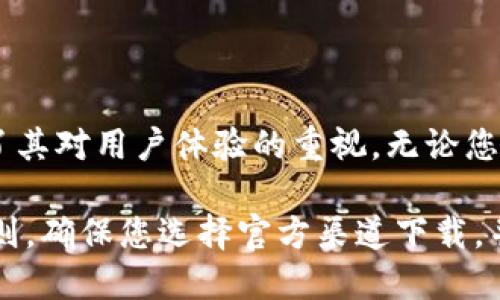   安全方便的TP虚拟币钱包下载指南，轻松管理你的数字资产 / 

 guanjianci TP虚拟币钱包,虚拟货币管理,数字资产,钱包下载 /guanjianci 

引言
随着数字货币的快速发展，越来越多的人开始关注如何安全地存储和管理他们的虚拟资产。在众多虚拟币钱包中，TP虚拟币钱包凭借其独特的功能和用户体验，成为了用户们的热门选择。本文将为您详细介绍TP虚拟币钱包的下载方法和使用技巧，帮助您轻松管理自己的数字资产。

什么是TP虚拟币钱包？
TP虚拟币钱包是一款专为数字货币用户设计的钱包应用。它不仅支持多种主流虚拟货币的存储，交易和管理，还具备高安全性、用户友好的界面以及各种创新的功能，确保用户的虚拟资产得到最大程度的保护和便利。

TP虚拟币钱包的特点
TP虚拟币钱包的成功，离不开其多项独特的卖点：

ul
    listrong安全性：/strongTP钱包采用行业领先的安全技术，双重加密以及多重验证机制，确保用户资金的安全性。/li
    listrong多功能性：/strong不仅支持主流数字货币，还支持代币的管理，交易和兑换，让用户能够随时随地管理自己的资产。/li
    listrong用户体验：/strong设计，操作流畅，用户即便是初次接触虚拟货币，也可以快速上手。/li
    listrong社区支持：/strongTP钱包拥有一个活跃的用户社区，用户可以在其中分享经验，解决问题。/li
/ul

如何下载TP虚拟币钱包？
下载TP虚拟币钱包非常简单，您只需按照以下步骤操作：

ol
    listrong访问官方网站：/strong首先，您需要访问TP虚拟币钱包的官方网站。确保您使用的是官方链接，以防下载到不安全的版本。/li
    listrong选择下载版本：/strong官网通常会提供多个版本的下载链接，适用于不同的操作系统，包括Windows、MacOS和移动端的Android、iOS系统。根据您的设备选择合适的版本。/li
    listrong下载安装包：/strong点击相应的下载链接，下载安装包，并等待下载完成。/li
    listrong安装：/strong下载完成后，打开安装包，按照提示完成安装过程。一般情况下，只需点击“下一步”即可，操作简单。/li
    listrong注册账户：/strong安装完成后，打开TP虚拟币钱包，按照提示进行注册。输入您的邮箱地址，并设置一个安全密码。/li
/ol

TP虚拟币钱包的注册和设置
成功下载并安装TP虚拟币钱包后，您需要进行账户的注册。注册过程是为了确保您的资产安全，因此过程比较严格：

ul
    listrong填写信息：/strong在注册页面，您需要填写您的电子邮箱和设置一个复杂的密码。建议密码包含字母、数字和符号，以增强安全性。/li
    listrong邮箱验证：/strong填写完信息后，TP钱包会向您的电子邮箱发送一封验证邮件。请查收邮件并点击验证链接，以完成邮箱验证。/li
    listrong安全性设置：/strong一旦邮箱验证完成，您可以设置两步验证，这将增加您的账户安全性。建议开启此功能，以防止未经授权的访问。/li
/ul

如何使用TP虚拟币钱包进行交易
使用TP虚拟币钱包进行交易也是非常简单的。接下来，我们将为您详细介绍如何进行数字货币的收发和交易：

h4接收虚拟货币/h4
如果您需要接收虚拟货币，您只需提供自己的钱包地址给对方即可。在TP钱包中，您可以轻松找到自己的钱包地址，步骤如下：

ol
    li打开TP钱包，进入首页。/li
    li点击“接收”按钮，系统会显示您的钱包地址及二维码。/li
    li复制地址或让对方扫描二维码，完成接收操作。/li
/ol

h4发送虚拟货币/h4
如果您需要发送虚拟货币，操作步骤也极其简单：

ol
    li在主页面点击“发送”选项。/li
    li输入对方的钱包地址以及您想发送的金额。/li
    li确认信息无误后，点击“发送”即可。/li
/ol

TP虚拟币钱包的安全性如何保障？
TP虚拟币钱包在安全性方面倾注了极大的心血，以下是一些主要的安全措施：

ul
    listrong双重身份验证：/strong在进行重要操作时，TP钱包会要求您输入额外的验证信息，如手机验证码，以确保交易的安全性。/li
    listrong冷钱包存储：/strongTP钱包采用冷钱包存储技术，将大部分资产存储于离线环境中，防止网络攻击。/li
    listrong风险监测系统：/strong实时监测账户的活动，及时发现任何异常操作，并采取措施进行保护。/li
/ul

总结
总之，TP虚拟币钱包以其安全、高效的特性，为用户提供了极佳的数字资产管理体验。从下载、注册到实际使用，每一步都体现了其对用户体验的重视。无论您是刚接触虚拟货币的新手，还是已经拥有丰富经验的交易者，TP钱包都可以成为您信赖的伙伴。

希望通过本文的介绍，您能够顺利下载并使用TP虚拟币钱包，为您的数字资产保驾护航。切记，安全是管理数字货币的首要原则，确保您选择官方渠道下载，并定期更新您的安全设置。未来的数字货币世界充满机遇，祝您投资顺利！