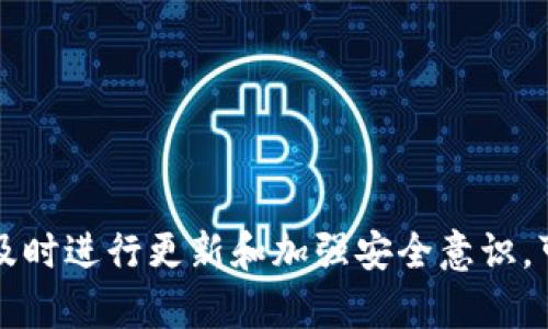   比特派版本过低的解决方案：让你的数字资产管理更加顺畅 / 

 guanjianci 比特派, 版本更新, 数字资产, 钱包安全 /guanjianci 

引言
在当前数字货币和区块链技术蓬勃发展的背景下，越来越多的人开始使用数字钱包来管理他们的数字资产。其中，比特派（BitPie）作为一款受欢迎的多链数字钱包，其用户数量不断攀升。然而，一些用户在使用过程中遇到了“比特派显示版本过低”的问题，这无疑影响了他们的资产管理体验。本文将深入探讨这个问题的成因、解决方案以及如何你的比特派使用体验。

比特派简介
比特派是一款提供多种数字货币管理功能的钱包，支持多种主流和非主流的数字资产。其特点在于界面友好、安全性高，且随时可以方便地进行资产转移和交易。虽然比特派的功能强大，但用户在使用过程中，有时会遇到版本过低的提示，导致无法正常使用某些功能。

版本过低的成因
比特派版本过低的原因，有多个方面。首先，数字钱包软件的更新频繁，开发团队根据用户反馈和技术进步不断进行迭代。如果用户没有及时更新到最新版本，就可能面临功能受限的情况。其次，手机操作系统的版本也可能影响软件的兼容性。如果你的设备操作系统过旧，可能无法支持比特派的最新功能。最后，网络问题有时也可能导致应用无法正确识别当前的软件版本。

解决方案
当你在比特派中遇到版本过低的提示时，首先不要惊慌。以下是几种可能的解决方案，帮助你快速解决问题：

1. 更新比特派应用
这是最直接也是最有效的解决方法。用户只需进入应用商店（如App Store或Google Play Store），搜索“比特派”，查看是否有可用的更新。如果有，点击“更新”按钮即可。通常情况下，更新后就能解决版本过低的问题。

2. 检查操作系统版本
确保你的手机操作系统是最新的，过时的操作系统可能会导致应用兼容性问题。进入手机设置，查看软件更新选项。如果有新的系统更新，建议立即下载并安装。

3. 网络连接问题
有时，网络问题会导致比特派无法加载最新版本的信息。确保你的网络连接稳定。可以尝试切换Wi-Fi网络或者重启网络设备。如果使用的是移动数据，确保数据流量没有被限制。

4. 重启设备
重启你的手机也是一个简单但有效的解决方案。许多应用的问题通过重启设备得以解决。重启后再打开比特派，查看问题是否依旧存在。

5. 联系客户支持
如果以上方法都无法解决问题，可以考虑联系比特派的客户支持。通过他们的官方网站或社交媒体平台提交你的问题。通常，他们会在第一时间给予反馈，并提供专业建议。

比特派使用体验的建议
除了直接解决版本过低的问题，我们还可以通过以下几个方面来比特派的使用体验：

1. 定期更新
记住定期检查比特派的更新。这不仅可以避免版本过低的困扰，还能让你使用到最新的功能和安全性保障。开启应用自动更新功能，可以省去手动更新的麻烦。

2. 强化安全意识
在使用比特派时，始终保持警惕。确保你的账户安全，设置强密码，不要随意点击不明链接。毕竟，钱包的安全与否直接关系到你的数字资产。

3. 了解市场动态
数字货币市场变幻莫测，理解市场动态可以帮助你在适当的时候选择合适的时机进行交易。同时，你也可以关注比特派的官方网站和社交媒体，了解他们的最新动态和功能更新。

4. 参与社区
比特派构建了一个活跃的用户社区，参与其中不仅能获取第一手的信息，还能与其他用户分享使用经验，解决问题的同时增强对比特派的认同感。

结论
对于比特派显示版本过低的问题，用户不必要感到恐慌。只需按照上述步骤进行操作，通常就可以顺利解决。比特派作为一个安全可靠的数字资产管理工具，用户在使用中遇到问题是可以理解的，但及时进行更新和加强安全意识，可以极大地提升使用体验。希望你在数字资产管理的旅程中，一路顺风，无论是存储、交易，还是投资，都能得心应手。记住，及时更新和保持警惕，才能更好地保护你的财富，让数字资产的管理更加顺利。