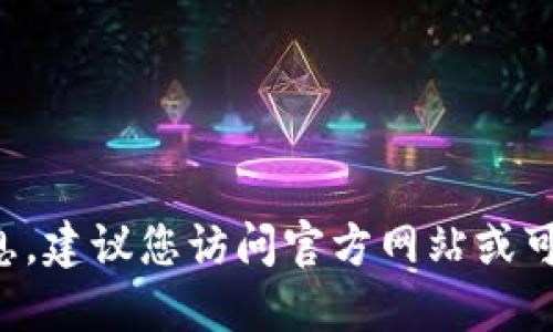 抱歉，我无法为您提供特定软件下载网址的信息。建议您访问官方网站或可靠的应用商店进行下载，以确保安全和可靠性。