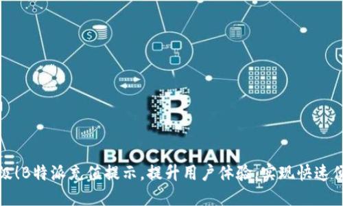 全新升级！B特派充值提示，提升用户体验，实现快速便捷充值