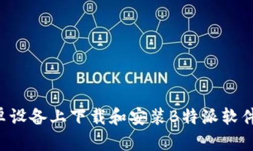 如何在安卓设备上下载和安装B特派软件：详细指南