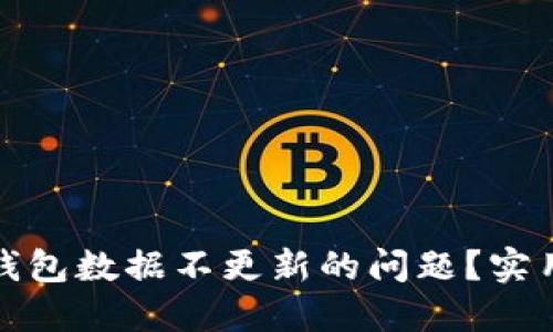如何解决比特币钱包数据不更新的问题？实用技巧与解决方案