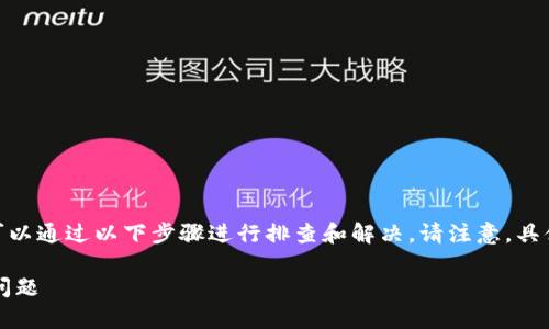 如果在使用比特派（BitPie）服务器时出现错误，您可以通过以下步骤进行排查和解决。请注意，具体的解决方案可能会因错误类型和设备而有所不同。

### 比特派服务器错误解决指南：轻松应对常见问题