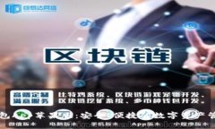 币安钱包App苹果版：安全