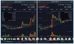 如何确保iOS比特币钱包的