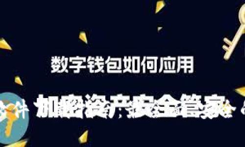 BitP正版软件下载指南：最全面、安全的获取方式