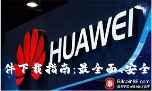 BitP正版软件下载指南：最全面、安全的获取方式