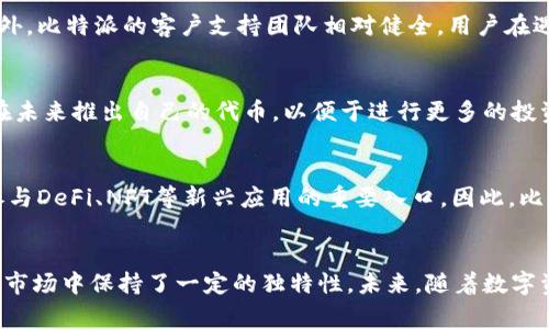 比特派（BitPie）是一个专注于区块链和数字货币管理的多链数字钱包，旨在为用户提供安全、便捷的资产管理服务。关于比特派是否拥有自己的代币，这是一个常见的关注点。接下来将详细介绍比特派的情况。

比特派概述
比特派成立于2017年，是一个多链支持的数字钱包，支持比特币、以太坊及各类ERC-20代币等多种数字资产的存储和管理。它的目标是让用户更轻松地管理自己的数字资产，同时提供更高的安全性。

比特派的主要功能
比特派不仅支持简单的数字资产存储和转账，还提供了一系列其他功能。例如，它允许用户进行去中心化交易（DEX），用户可通过钱包直接进行代币交易，无需将资产转移到交易所。此外，比特派还支持多种链上的DApp，提供丰富的DeFi（去中心化金融）服务，因此其钱包功能非常全面。

比特派是否有自己的代币
目前，比特派没有发布自己的代币。作为钱包产品，比特派的价值主要来源于其提供的安全性和用户体验，而非代币的升值潜力。许多用户可能会将代币视为项目发展的重要指标，但在比特派的情况下，它选择专注于钱包的功能和用户体验，这也是它区别于其他项目的一大优势。

为什么没有自己的代币？
没有自己的代币，实际上是比特派的一种战略选择。这种选择使得比特派能够更加专注于钱包的核心功能，避免了一些与代币相关的风险和波动。此外，市场上已经存在大量数字货币，用户在选择存储和交易的过程中需要更多的安全性和稳定性。比特派通过增强钱包的安全性和用户体验来吸引用户，而不依赖于代币的价值波动。

比特派的安全性
安全性是数字钱包最重要的指标之一。比特派采用了多重安全机制，包括私钥本地存储、冷热钱包分离以及多重签名技术等，以确保用户资产的安全。此外，比特派还定期进行安全审计，以提高其抵御攻击的能力，给用户带来安心。用户在使用比特派时，可以通过设置强密码和开启双因素身份验证来进一步提高安全性。

用户体验与界面设计
比特派在用户体验和界面设计方面也下了很大功夫。它的界面简洁直观，用户无论是新手还是老手，都能够很容易上手。而且比特派还提供多种语言的支持，为全球用户提供便利。此外，比特派的客户支持团队相对健全，用户在遇到问题时可以迅速获得帮助。这样的设计理念不仅提升了用户的使用体验，也增进了用户对平台的信任。

用户的反馈与评价
用户的反馈无疑是衡量一款产品是否成功的重要标准。对比特派的评价普遍较好，许多用户在使用后表示其安全性、易用性都给他们留下了深刻印象。同时，也有用户希望比特派能在未来推出自己的代币，以便于进行更多的投资和交易选择。然而，目前比特派并没有这样的计划，依然保持专注于其钱包功能的提升。

行业趋势与未来展望
随着区块链技术的不断发展，数字钱包的需求日益增长。比特派作为该领域的参与者，需要不断创新，保持竞争力。未来，数字钱包不仅仅是存储和交易资产的工具，更可能成为用户参与DeFi、NFT等新兴应用的重要入口。因此，比特派需要关注行业的动态，适时地调整自己的战略，以适应用户的需求。

结论
综上所述，目前比特派并没有自己的代币。它选择将焦点放在钱包功能的完善与用户体验的提升上。虽然市场上出现了许多拥有自己代币的项目，但比特派的选择让它在竞争激烈的市场中保持了一定的独特性。未来，随着数字资产的进一步普及，比特派有望借助其安全性、易用性来赢得更多用户的青睐。尽管没有代币的支持，但其坚实的基础设施与用户支持无疑能够为比特派的未来发展提供良好的保障。