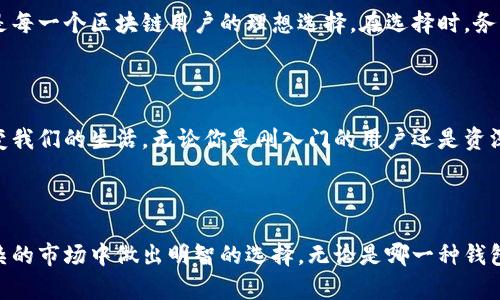 批量转账最优选择：革新技术驱动的区块链钱包解析
区块链钱包, 批量转账, 数字货币, 安全性/guanjianci

引言：什么是区块链钱包？

在数字货币迅猛发展的今天，区块链钱包已成为不可或缺的工具。它不仅仅是存储资产的地方，更是一种新兴的付款方式。区块链钱包将用户的数字资产、交易记录和安全性结合在一起，提供一个安全、透明的方法来管理和交易虚拟货币。而批量转账功能的出现，更是让区块链钱包的应用场景大大拓展，无论是投资机构还是普通用户，都能从中受益良多。


区块链钱包的种类

区块链钱包主要有冷钱包和热钱包之分。冷钱包是用户在离线状态下存储资产的一种方式，安全性极高，适合长期保存；而热钱包则是通过互联网连接的在线钱包，便于快速转账和交易。对于需要经常进行批量转账的用户而言，热钱包无疑更为便捷。


批量转账的优势

批量转账功能是一项革命性技术，它允许用户在短时间内对多个收款地址进行转账操作，大幅度提升了资金周转的效率。传统的单笔转账方式，不仅耗时，还可能因为操作错误产生损失。而批量转账不仅能减少操作过程中的错误，还大幅度节约时间。对于企业支付、投资分配、奖励分发等场景，批量转账无疑是最优选择。


选择合适的区块链钱包

在这方面，市场上有众多的区块链钱包，然而并非所有钱包都支持批量转账。那么，如何选择一款适合的区块链钱包呢？



首先，我们需要关注钱包的安全性。安全性是每个区块链钱包所应具备的基本属性。我们建议选择一些知名度高、用户评价好的钱包平台。这些平台通常拥有较强的安全防护措施，能有效保护用户的资产。



其次，用户体验也是选择钱包的重要因素。一个操作简单、界面友好的钱包，可以让用户在使用时事半功倍。复杂的操作流程只会让用户感到困惑，造成不必要的麻烦。



最后，需确保钱包支持批量转账功能。许多钱包在最初设计时并未加入这一功能，因此用户在选择时要特别留意这一点。可以查看官方信息或社区讨论，了解支持批量转账的钱包有哪些。


推荐的区块链钱包

接下来，我们来推荐几款在市场上口碑良好的区块链钱包，特别是它们的批量转账功能。


h41. MetaMask/h4

作为以太坊最受欢迎的钱包之一，MetaMask以其简便的使用和强大的功能备受追捧。MetaMask不仅支持以太坊网络上的ERC-20代币，还能通过多种方式进行批量转账，提高资金流动性和使用效率。


h42. Trust Wallet/h4

Trust Wallet是一个集成了多种主流币种的去中心化钱包，支持批量转账。其智能合约集成，能够有效降低操作成本，帮助用户实现快速转账。


h43. Exodus/h4

作为一款支持多币种的钱包，Exodus提供了出色的用户体验。该钱包拥有直观的界面，能够方便用户进行批量转账，同时持有多种加密货币。对初学者而言，Exodus是一个不错的选择。


h44. Coinomi/h4

Coinomi不仅支持批量转账，还具备多语言界面，可以满足全球用户的需求。其强大的安全性和灵活的功能设计，使其在众多钱包中独树一帜。


批量转账的安全性分析

尽管批量转账的便捷性无疑吸引了大批用户，但安全性却始终是一个不可忽视的问题。在进行批量转账时，用户需要对每一个收款地址进行严格核对，以免因输入错误导致资金损失。此外，建议用户在钱包中保持较少的资产，只在需要时将资金转入钱包内，这样可以有效降低黑客攻击的风险。


总结

在加密货币逐渐融入我们生活的今天，选择一款适合的区块链钱包显得尤为重要。支持批量转账功能的钱包可以帮助用户节省时间，提高资金使用效率，是每一个区块链用户的理想选择。在选择时，务必关注钱包的安全性、用户体验和功能完整性，以确保数字资产的安全和便利。



区块链技术所带来的便利尚未全部显现，批量转账只是其冰山一角。未来，区块链钱包将会迎来更为智能化的发展，我们期待着这场数字金融革命如何改变我们的生活。无论你是刚入门的用户还是资深投资者，了解并使用这些钱包将有助于你在这个快速发展领域里占得先机。



让我们一同探索区块链的无尽可能性，拥抱这个充满机遇的时代。希望通过本文的介绍，能够帮助大家更好地了解批量转账的区块链钱包，以及如何在复杂的市场中做出明智的选择。无论是哪一种钱包，安全和便捷永远是我们选择的核心。
