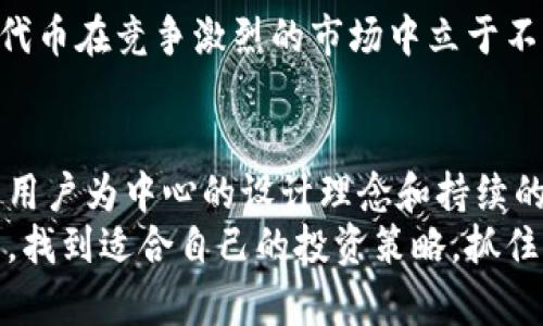   B特派代币：颠覆传统金融的新型数字资产 / 

 guanjianci 代币, 数字资产, 区块链, 投资机会 /guanjianci 

引言
随着区块链技术的飞速发展和应用场景的不断扩大，数字资产逐渐被大众所熟知与接受。在这股浪潮中，B特派代币凭借其独特的创新点和强大的核心价值，成为了众多投资者眼中的新星。本文将对B特派代币进行详细介绍，分析其结构、特点以及如何在未来的金融市场中占据一席之地。

B特派代币的起源与背景
在讨论B特派代币之前，我们需要先了解它的背景。区块链技术自比特币诞生以来，其应用已经从简单的数字货币扩展到金融、物流、医疗等多个领域。而B特派代币所代表的，是一种将区块链技术与实际应用紧密结合的尝试。
B特派团队以解决传统金融系统中的痛点为出发点，经过数年的研究与开发，最终推出这一新型数字资产。与传统的代币相比，B特派代币在透明性、安全性和交易效率上有了质的飞跃。

独特卖点
在市场上，B特派代币能够脱颖而出的原因，源自其几个独特的卖点。

h4一、全面透明的交易系统/h4
B特派代币采用了最先进的区块链技术，所有的交易信息都经过加密处理，并在链上公开记录。这种极高的透明度，不仅增强了投资者的信任感，也有助于打击洗钱、诈骗等金融犯罪行为。

h4二、安全性极高的保障机制/h4
B特派代币引入了多重身份验证机制，包括生物识别、短信验证码等，使得用户在交易过程中能够享受到更高的安全保障。此外，该代币的智能合约设计使得交易自动且可靠，避免了人为干预带来的风险。

h4三、便捷的交易体验/h4
B特派代币的交易平台设计简洁友好，支持多种支付方式，用户只需简单几步，即可完成交易。这种便捷性吸引了大量新用户加入，推动了代币的市值提升。

h4四、创新的激励机制/h4
为了鼓励用户广泛参与，B特派代币设立了一系列的激励奖励机制。用户参与交易、推荐他人使用等行为都可以获得不同档次的奖励，这不仅提高了用户的活跃度，也为代币的推广奠定了基础。

市场前景与投资机会
在谈论投资机会时，最关键的因素就是市场的未来潜力和代币的实际应用价值。B特派代币的设计初衷是为了解决传统金融行业的问题，而这一目标的实现将推动其在金融市场中的应用和普及。随着越来越多的企业和个人意识到区块链的优势，B特派代币的市场需求也将不断增加。

h4一、技术生态的发展/h4
随着更多的DApp（去中心化应用）和DeFi（去中心化金融）项目的推出，B特派代币将在技术生态中扮演越来越重要的角色。这将为其带来持续的需求和价格的上涨空间。

h4二、全球市场的扩展/h4
B特派团队计划将代币推广到全球金融市场，尤其是发展中国家。在这些地区，传统银行体系往往存在诸多不便和限制，而B特派代币提供的解决方案将大大降低用户的使用门槛，进而吸引更多用户加入。

实施与监管挑战
尽管B特派代币具有优良的市场前景，但在实施过程中仍然面临诸多挑战，尤其是监管问题。各国政府对数字资产的监管政策尚未统一，不同国家的态度和法律法规都可能影响其推广进程。

h4一、行业规范的缺失/h4
目前，数字资产行业尚未形成统一的规范，这导致了很多情况下的法律责任不明确。B特派代币需要主动与各地政府和监管机构进行沟通，以寻求合法合规的发展道路。

h4二、市场风险的波动性/h4
市场的波动性使得投资者在短期内可能面临较大的风险。这就要求用户在投资B特派代币时，务必保持理性，做好充分的研究和评估。此外，项目方也应制定有效的风险控制策略，保护用户权益。

社区与用户反馈
B特派代币的成功与否，与其社区的活跃程度和用户的反馈息息相关。为了构建一个良好的生态，B特派团队不定期组织社区活动，听取用户建议，提升用户体验。

h4一、用户的声音/h4
社区用户的反馈不仅能帮助项目团队发现问题，也能为今后的发展提供新的思路。通过建立用户反馈机制，B特派代币能够更好地适应市场变化，对产品进行及时调整，以提高用户满意度。

h4二、长期的可持续发展/h4
团队的愿景是将B特派代币打造成为全球领先的数字资产。为此，他们正在不断完善技术、丰富应用场景，提升用户体验，以确保代币在竞争激烈的市场中立于不败之地。

结语
B特派代币作为一项新兴的数字资产，其独特的卖点和强大的市场潜力为投资者提供了新的机会。虽然仍面临不少挑战，但它以用户为中心的设计理念和持续的技术创新将为其未来的发展奠定基础。
无论是作为投资工具，还是作为日常交易的媒介，B特派代币都展现了广阔的前景。希望更多的用户能在这一波数字货币潮流中，找到适合自己的投资策略，抓住机遇，实现财富增值。