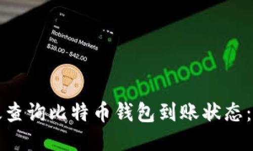 如何高效查询比特币钱包到账状态：全面指南