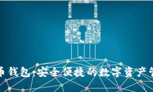 火币比特币钱包：安全便捷的数字资产管理新选择