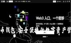 火币比特币钱包：安全便