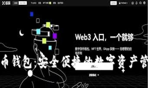火币比特币钱包：安全便捷的数字资产管理新选择