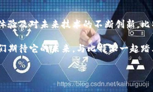 比特派（Bitpie）是一款专注于数字资产管理的加密货币钱包，提供多种功能以便用户进行安全的加密货币存储与交易。它旨在满足越来越多人对数字货币的需求，同时提升用户在管理资产过程中的安全性与便利性。接下来，我们将详细探讨比特派的功能、特性以及其在加密货币世界中的重要性。

比特派的基本功能
比特派作为一款专业的数字资产钱包，具备多项基本功能。首先，用户可以在比特派中安全存储多种加密货币，包括比特币、以太坊、莱特币等主流数字资产。与传统的钱包不同，比特派采用了先进的安全措施，确保用户资产的安全。

其次，比特派提供了便捷的交易功能。用户不仅可以进行简单的资产转账，还可以通过平台内置的交易平台进行买卖。比特派支持多种交易对，用户可以根据自身需求选择合适的交易时机。而且，界面设计友好，使得即使是新手用户也能轻松上手。

安全性：数字资产的护航者
在加密货币管理中，安全性无疑是用户最关心的问题之一。比特派对此给予了充分的重视。它采用了多重签名技术和冷钱包存储方案，极大地提高了资金的安全性。用户私钥的存储也在设备本地，通过加密保护，避免了因为网络攻击而导致的资金损失。

比特派还设有两步验证功能，这为账户的安全增加了一层保护。用户在进行敏感操作时，系统会发送验证信息至用户的手机，确保只有真正的用户才能进行操作。这一设计有效防止了未授权访问，进一步保护用户资产。

用户体验：简洁与高效的结合
比特派的用户界面设计考虑到了用户的便利性，无论是新手还是资深投资者，都能在简单明了的操作中找到所需的功能。整个界面流畅简洁，信息展示清晰，使用户在使用过程中不会感到困惑。

此外，比特派还为用户提供了新闻资讯、市场行情等多项附加功能，帮助用户及时掌握市场动态，作出更为理性的投资决策。这种人性化的设计，无疑提升了用户的整体体验。

跨平台支持：随时随地管理资产
比特派不仅支持移动设备使用，还提供了桌面版本，用户可以在多种平台上使用这一工具。这种跨平台的支持，使得用户可以更自由地管理其数字资产，随时随地进行交易，极大地提高了使用的灵活性。

同时，比特派也允许用户在不同设备之间进行无缝切换。用户在手机上启动的交易，能够在桌面上继续进行，这种灵活性无疑使得赌场用户能够更便捷地进行数字资产的管理。

与社区的联系：构筑信任与支持
比特派重视用户社区的建立与联系。通过定期举办线上线下活动及维护社交平台的活跃，比特派不仅能够建立用户之间的互相信任，还可以及时听取用户的反馈与建议，以便不断产品。在这样的互动中，用户获得了情感上的归属感。

例如，比特派会在特定节日或者重大事件推出一些活动，用户参与后能够获得一定的奖励。这不仅增加了用户的粘性，也为其构建了良好的品牌形象。这类活动还促进了用户之间的交流，帮助新手更快融入到比特派的使用环境中。

未来展望：与时俱进的创新
在加密货币行业快速发展的背景下，比特派也在不断进行自我革新，以适应市场的变化。公司致力于更新技术与功能，例如，近期推出的DeFi（去中心化金融）功能，允许用户在平台上进行各种金融活动，如流动性挖矿、借贷等，为用户提供了更广广阔的投资选择。

同时，比特派计划在未来引入更多基于区块链的应用，扩大其产品的功能性及适用范围。这种创新与拓展，不仅有助于比特派在市场上占据更大的份额，也会让用户在一个日益丰富的平台上找到更多的可能性。

总结：选择比特派的理由
对许多数字货币爱好者而言，比特派不仅是一款简单的钱包应用，还是一个全方位管理和交易数字资产的工具。通过强大的安全保护、高效的用户体验及对未来技术的不断创新，比特派在众多数字资产管理工具中脱颖而出。无论你是加密货币的老手还是刚入门的新手，比特派都为你提供了值得信赖的数字资产管理解决方案。

随着全球认可度的提高，数字货币市场必将继续快速发展。比特派作为这一领域的领军者，将继续努力为用户提供更好的服务和更多的功能。让我们期待它的未来，与比特派一起踏上数字货币的旅程！

比特派, 加密货币, 数字资产, 钱包应用/guanjianci