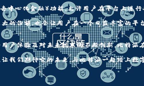 比特派（Bitpie）是一款专注于数字资产管理的加密货币钱包，提供多种功能以便用户进行安全的加密货币存储与交易。它旨在满足越来越多人对数字货币的需求，同时提升用户在管理资产过程中的安全性与便利性。接下来，我们将详细探讨比特派的功能、特性以及其在加密货币世界中的重要性。

比特派的基本功能
比特派作为一款专业的数字资产钱包，具备多项基本功能。首先，用户可以在比特派中安全存储多种加密货币，包括比特币、以太坊、莱特币等主流数字资产。与传统的钱包不同，比特派采用了先进的安全措施，确保用户资产的安全。

其次，比特派提供了便捷的交易功能。用户不仅可以进行简单的资产转账，还可以通过平台内置的交易平台进行买卖。比特派支持多种交易对，用户可以根据自身需求选择合适的交易时机。而且，界面设计友好，使得即使是新手用户也能轻松上手。

安全性：数字资产的护航者
在加密货币管理中，安全性无疑是用户最关心的问题之一。比特派对此给予了充分的重视。它采用了多重签名技术和冷钱包存储方案，极大地提高了资金的安全性。用户私钥的存储也在设备本地，通过加密保护，避免了因为网络攻击而导致的资金损失。

比特派还设有两步验证功能，这为账户的安全增加了一层保护。用户在进行敏感操作时，系统会发送验证信息至用户的手机，确保只有真正的用户才能进行操作。这一设计有效防止了未授权访问，进一步保护用户资产。

用户体验：简洁与高效的结合
比特派的用户界面设计考虑到了用户的便利性，无论是新手还是资深投资者，都能在简单明了的操作中找到所需的功能。整个界面流畅简洁，信息展示清晰，使用户在使用过程中不会感到困惑。

此外，比特派还为用户提供了新闻资讯、市场行情等多项附加功能，帮助用户及时掌握市场动态，作出更为理性的投资决策。这种人性化的设计，无疑提升了用户的整体体验。

跨平台支持：随时随地管理资产
比特派不仅支持移动设备使用，还提供了桌面版本，用户可以在多种平台上使用这一工具。这种跨平台的支持，使得用户可以更自由地管理其数字资产，随时随地进行交易，极大地提高了使用的灵活性。

同时，比特派也允许用户在不同设备之间进行无缝切换。用户在手机上启动的交易，能够在桌面上继续进行，这种灵活性无疑使得赌场用户能够更便捷地进行数字资产的管理。

与社区的联系：构筑信任与支持
比特派重视用户社区的建立与联系。通过定期举办线上线下活动及维护社交平台的活跃，比特派不仅能够建立用户之间的互相信任，还可以及时听取用户的反馈与建议，以便不断产品。在这样的互动中，用户获得了情感上的归属感。

例如，比特派会在特定节日或者重大事件推出一些活动，用户参与后能够获得一定的奖励。这不仅增加了用户的粘性，也为其构建了良好的品牌形象。这类活动还促进了用户之间的交流，帮助新手更快融入到比特派的使用环境中。

未来展望：与时俱进的创新
在加密货币行业快速发展的背景下，比特派也在不断进行自我革新，以适应市场的变化。公司致力于更新技术与功能，例如，近期推出的DeFi（去中心化金融）功能，允许用户在平台上进行各种金融活动，如流动性挖矿、借贷等，为用户提供了更广广阔的投资选择。

同时，比特派计划在未来引入更多基于区块链的应用，扩大其产品的功能性及适用范围。这种创新与拓展，不仅有助于比特派在市场上占据更大的份额，也会让用户在一个日益丰富的平台上找到更多的可能性。

总结：选择比特派的理由
对许多数字货币爱好者而言，比特派不仅是一款简单的钱包应用，还是一个全方位管理和交易数字资产的工具。通过强大的安全保护、高效的用户体验及对未来技术的不断创新，比特派在众多数字资产管理工具中脱颖而出。无论你是加密货币的老手还是刚入门的新手，比特派都为你提供了值得信赖的数字资产管理解决方案。

随着全球认可度的提高，数字货币市场必将继续快速发展。比特派作为这一领域的领军者，将继续努力为用户提供更好的服务和更多的功能。让我们期待它的未来，与比特派一起踏上数字货币的旅程！

比特派, 加密货币, 数字资产, 钱包应用/guanjianci