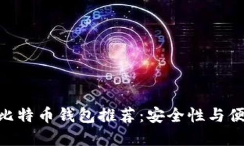 2023年最佳iOS比特币钱包推荐：安全性与便捷性的完美结合