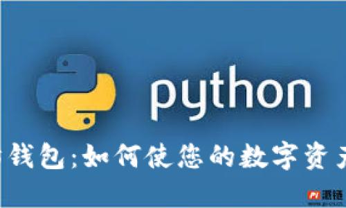 以太坊钱包：如何使您的数字资产增值？