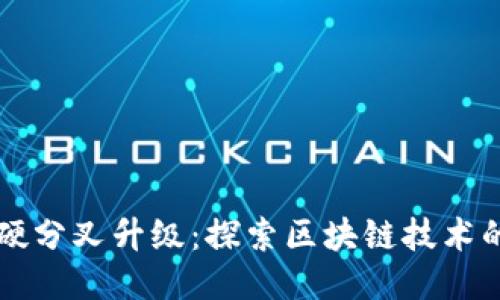 比特派网络硬分叉升级：探索区块链技术的创新与未来