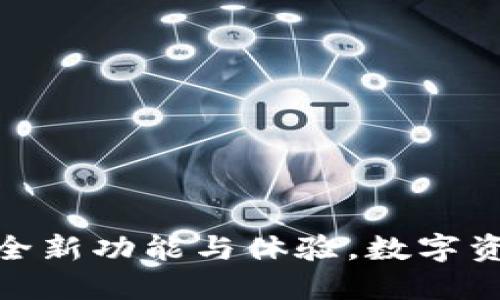 比特派3.4版本：全新功能与体验，数字资产管理的新选择