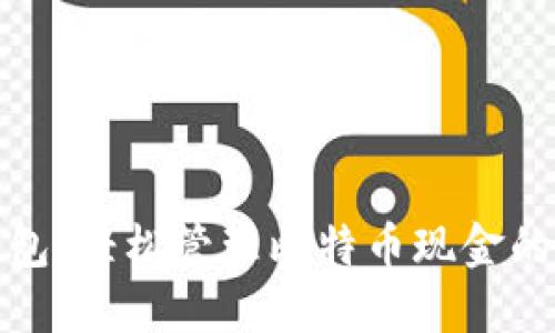 比太钱包：轻松管理比特币现金的新选择