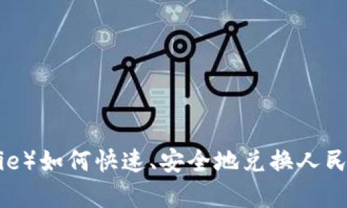 比特派（Bitpie）如何快速、安全地兑换人民币？完整指南