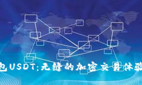 探索新版货币钱包USDT：无缝的加密交易体验与增强的安全性