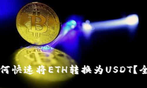 比特派如何快速将ETH转换为USDT？全方位指南