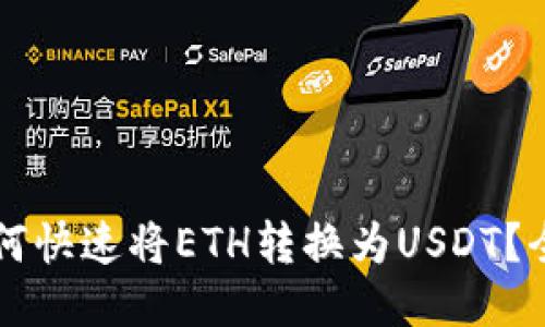 比特派如何快速将ETH转换为USDT？全方位指南